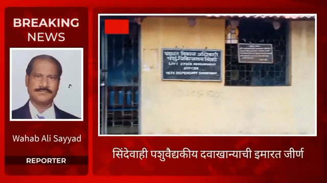 पशुवैद्यकीय दवाखान्याची इमारत लागली गडू. 