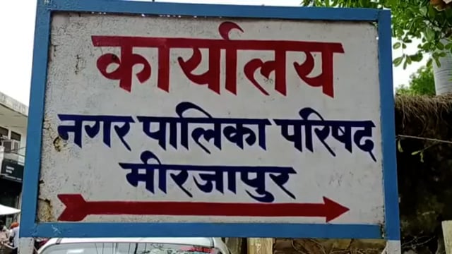 मिर्ज़ापुर नगर पालिका परिषद में महज 5 सालों में दो कुत्तों का हुआ है रजिस्ट्रेशन