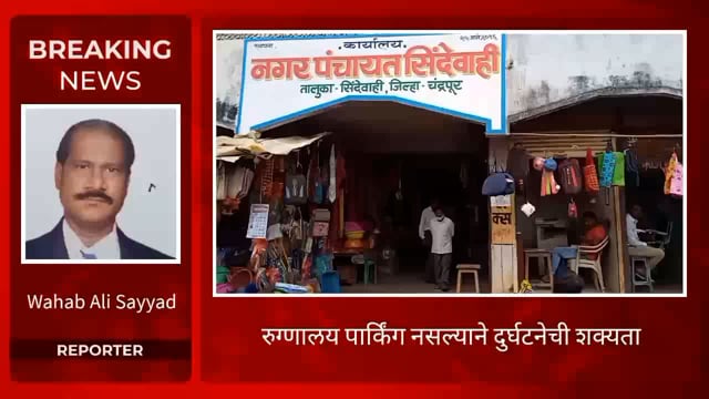 खासगी रुग्णालयात पार्किंगची व्यवस्था करा. 