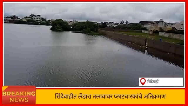 शहरातील लेंडारा तलावावर केले प्लाटधारकांनी अतिक्रमण. 