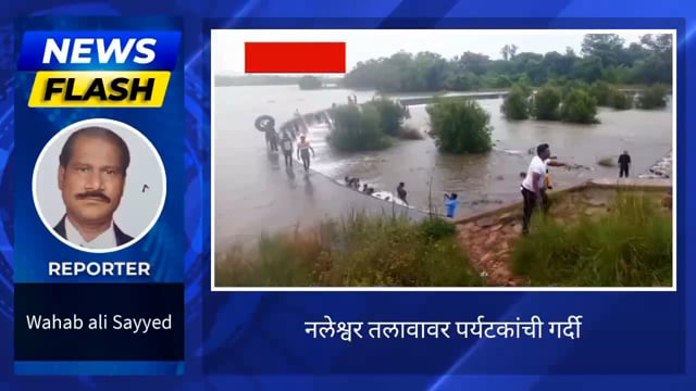 नलेश्वर तलावाचा ओव्हरफ्लो बघण्याकरिता पर्यटकांची गर्दी. 