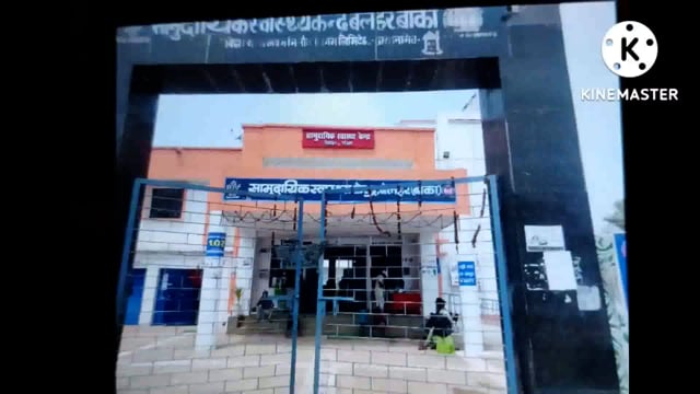 मकान की छत से घुठिया गांव की 5 वर्षीय बालक गिरकर जख्मी ,इलाज के बाद बांका रेफर