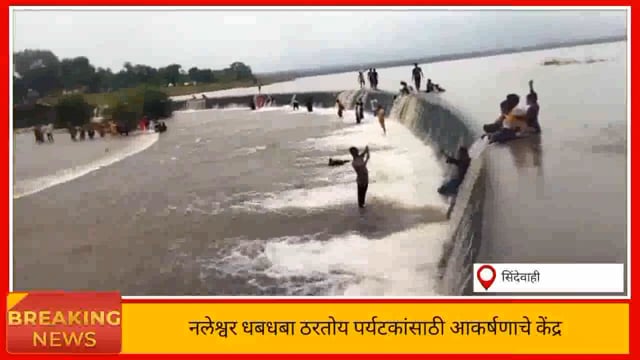 नलेश्वर तलावओवरफ्लो  ठरतंय पर्यटकांसाठी आकर्षणाचे केंद्र. 
