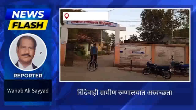 ग्रामीण रुग्णालय आजारी नागरिकांच्या आरोग्य धोक्यात. 