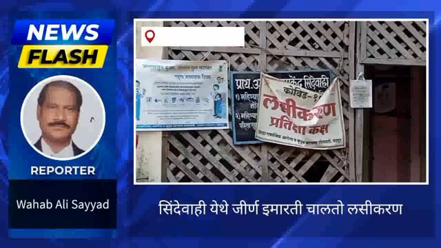 प्राथमिक आरोग्य केंद्र सिंदेवाहीच्या लसीकरण इमारतीची दुर्दशा. 