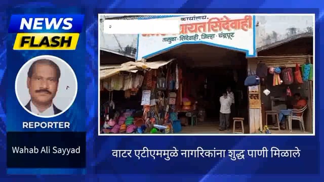 पावसाळ्यात वॉटर एटीएममुळे पिण्याचे शुद्ध पाणी मिळाले. 