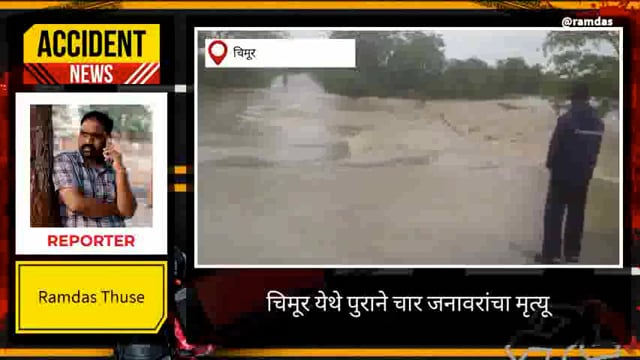 गोठ्यात बांधून असलेल्या चार जनावरांचा पाण्यात बुडून मृत्यू
