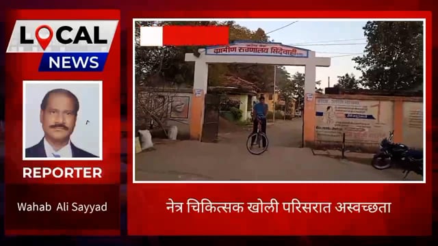 सिंदेवाही नेत्र चिकित्सा कक्षा सभोताल अस्वच्छता. 