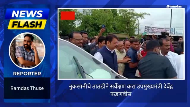 तातडीने सर्वेक्षण करून पूरग्रस्तांना मदत करणार- उपमुख्यमंत्री देवेंद्र फडणवीस