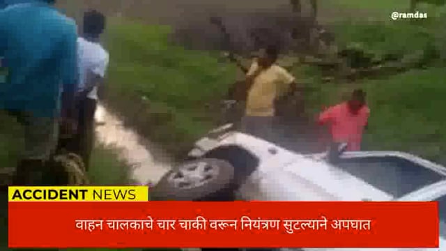  चालकाचे नियंत्रण सुटल्याने चार चाकी वाहन पलटी