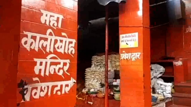 कालीखोह मंदिर में श्रद्धालुओं को पूरे सावन के महीने में हर दिन मिलेगा खिचड़ी का प्रसाद