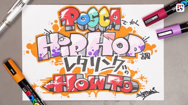 HIP HOP調レタリング