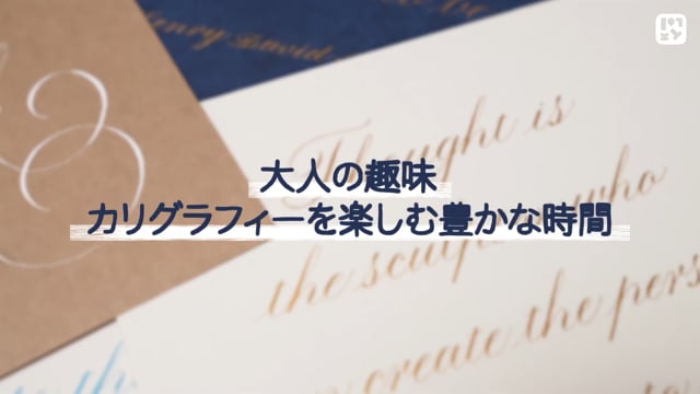 カリグラフィー