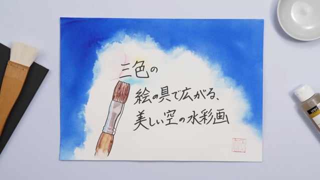 三色の絵の具で広がる、美しい空の水彩画