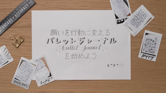 バレットジャーナル