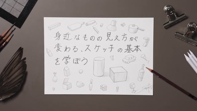 身近なものの見え方が変わる、スケッチの基本を学ぼう