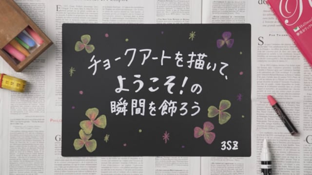 チョークアートを描いて、ようこそ！の瞬間を飾ろう