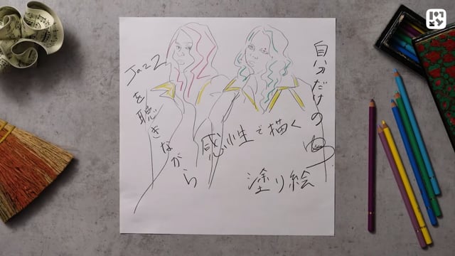 Jazzを聴きながら感性で描く、自分だけの塗り絵