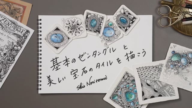 基本のゼンタングル®と美しい宝石のタイルを描こう