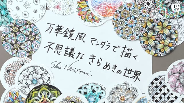 万華鏡風マンダラで描く、不思議なきらめきの世界