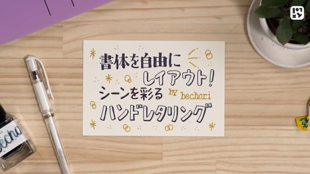 書体を自由にレイアウト！シーンを彩るハンドレタリング