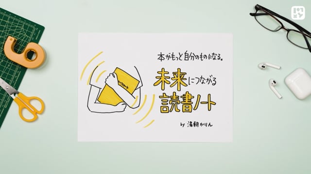 本がもっと自分のものになる。未来につながる読書ノート