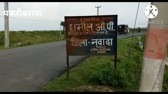 नवादा बिहार पकरीबरावां धमौल ओपी क्षेत्र में पानी मे डूबने से एक यूबती कि मौत गावं में मातमी सन्नाटा पसरा हुआ है।