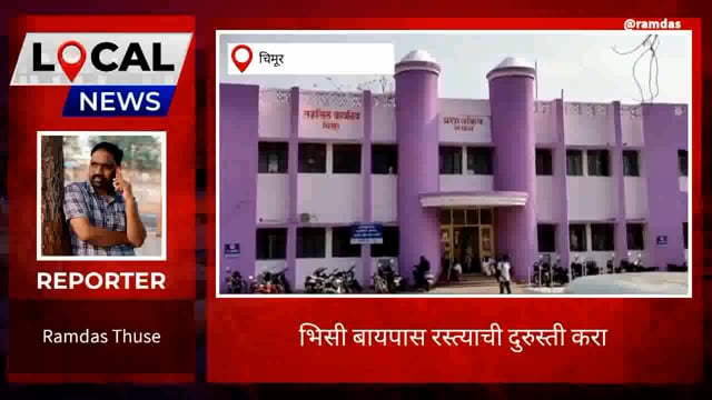 आठ दिवसाच्या आत भिसी बायपास रस्त्याची दुरूस्ती न झाल्यास आंदोलन