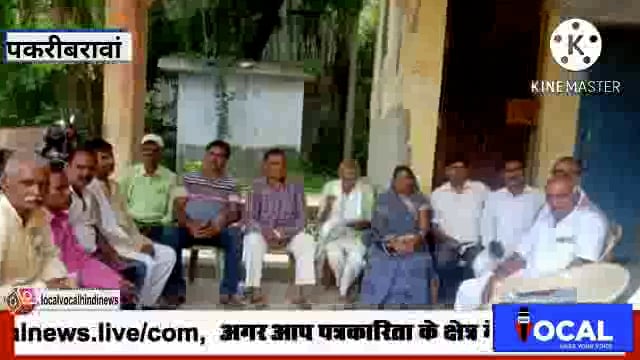 नवादा बिहार पकरीबरावां नवादा में पंच सरपंच संघ ने धरना प्रदर्शन को सफल बनाने को लेकर किया बैठक