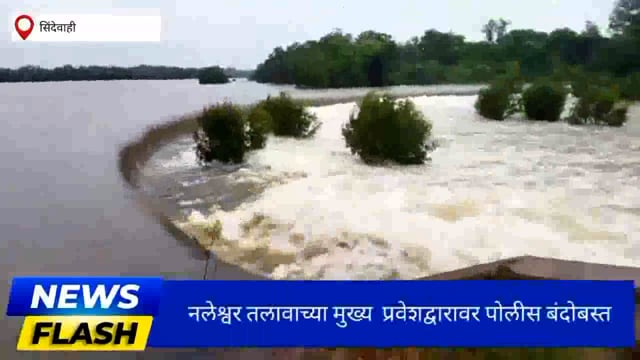 नलेश्वर तलावाकडे जाण्यास पर्यटकांना बंदी. 