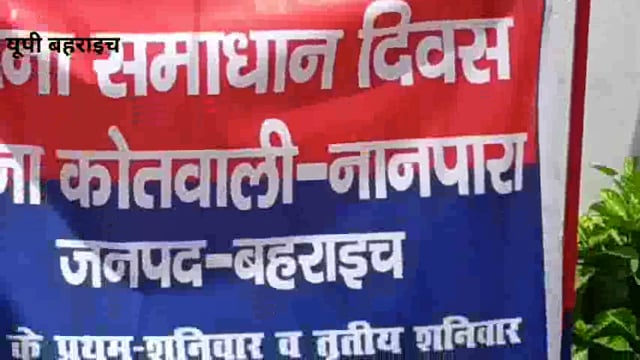 जनपद बहराइच नानपारा कोतवाली परिसर में  समाधान दिवस आयोजन किया गया इस अवसर पर समाधान दिवस में आए फरियादियों कीजन निस्तारण