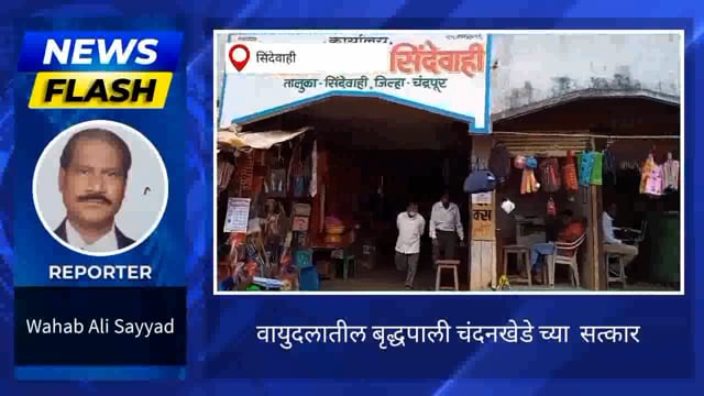 बामसेफ वतीने बृद्धपाली चंदनखेडे हिचा सत्कार. 