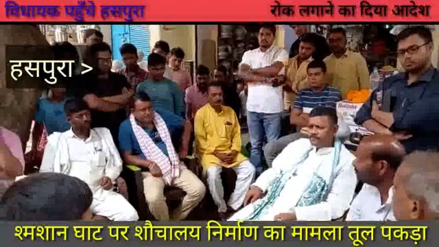 हसपुरा श्मशान घाट पर हो रहे शौचालय निर्माण कार्य के विवाद को लेकर हसपुरा पहुंचे विधाय,कार्य पर रोक लगाने का दिया आदेश 