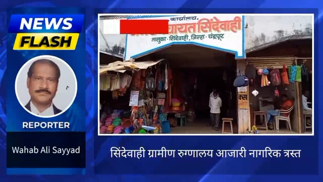 सिंदेवाही ग्रामीण रुग्णालय बनले शोभेची वस्तू. 