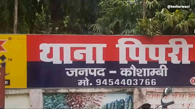 चायल:थाना पिपरी के पेरई गांव में मासूम बच्ची को दबंग युवक ने पीटा