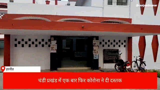 चंडी प्रखण्ड में सात लोग पाए गए कोरोना पॉजिटिव