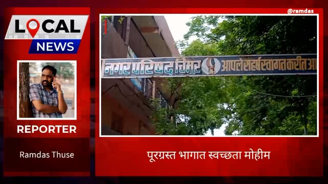  नगरपरिषद क्षेत्रातील पूरग्रस्त भागात माझी वसुंधरा तथा स्वच्छता अभियान