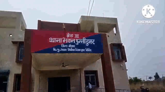 फुल्लीडुमर थाना की पुलिस 9 लीटर देसी महुआ शराब के साथ एक कारोबारी को गिरफ्तार कर भेजा जेल