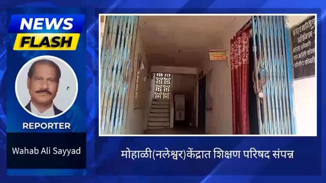 मोहाळी नलेश्वर केंद्राची पहिली शिक्षण परिषद संपन्न. 