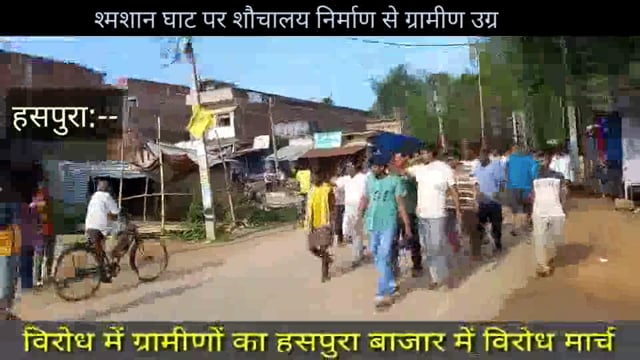 शहर स्थित श्मशान घाट पर शौचालय निर्माण के विरोध में ग्रामीणों ने हसपुरा बाजार में निकाला विरोध मार्च