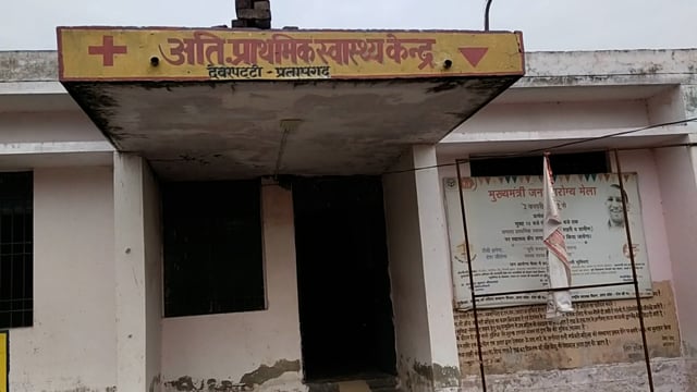 प्रतापगढ़ जिले के बिहार ब्लॉक के देवर पट्टी अतिरिक्त स्वास्थ्य केंद्र में नदारद रहे डॉक्टर वार्ड बॉय कर रहा कार्य