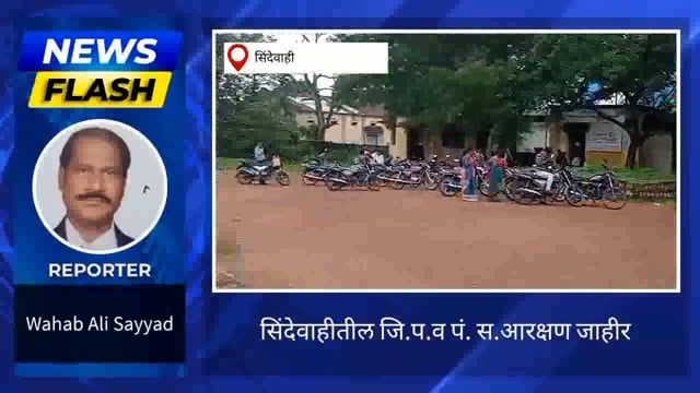 जिल्हा परिषद पंचायत समिती आरक्षण जाहीर. 