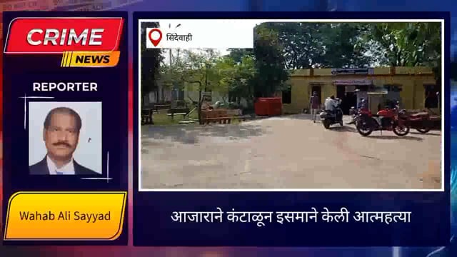 स्वतःच्या राहत्या घरी आजाराला कंटाळून केली आत्महत्या. 