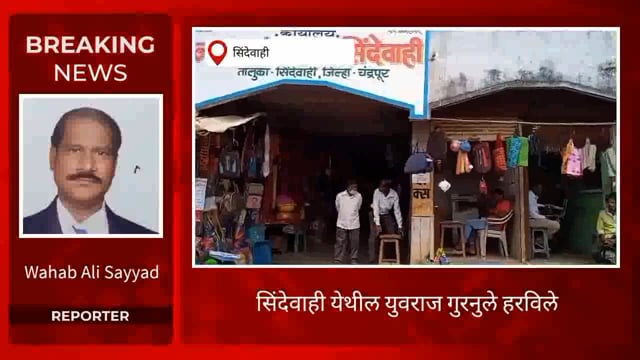 युवराज गुरनुले हरविले आहे. 