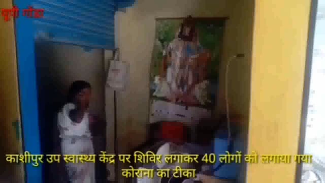 तरबगंज: काशीपुर उप केंद्र पर शिविर लगाकर 40 लोगों को लगाया गया कोराना का टीका