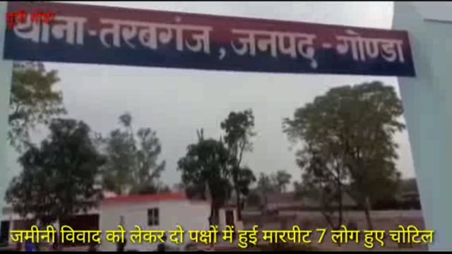 तरबगंज :जमीनी विवाद को लेकर दो पक्षों में हुई मारपीट 7 लोग हुए चोटिल