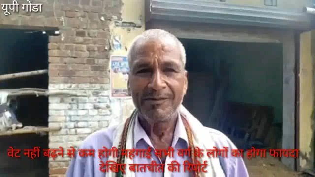 गोंडा वेट नहीं बढ़ने से कम रहेगी महंगाई सभी वर्ग के लोगों का होगा फायदा देखिए बातचीत की रिपोर्ट