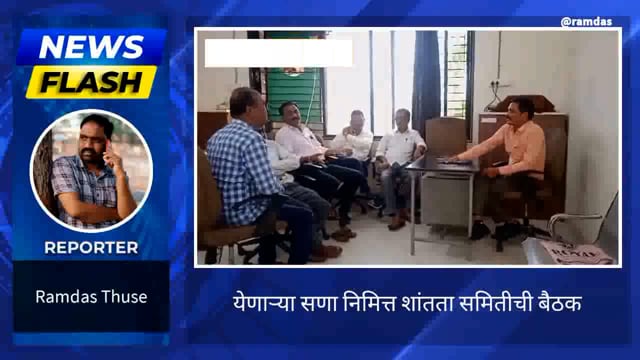 पोलीस स्टेशन येथे शांतता समितीची बैठक संपन्न
