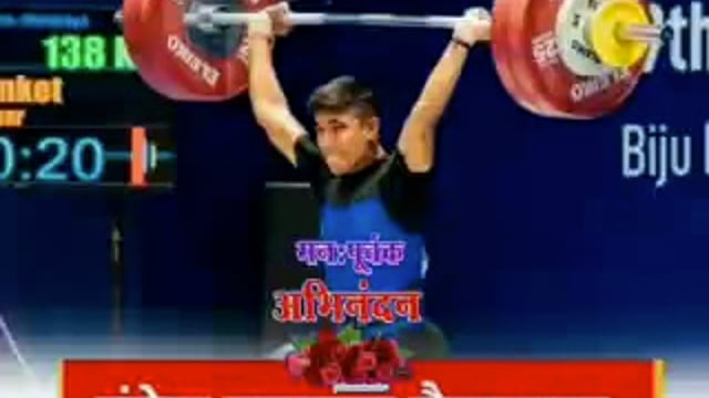 तळेवाडीच्या संकेत सरगर ने राष्ट्रकुल स्पर्धेमध्ये वेटलिफ्टिंग प्रकारात भारताला रोप्य पदक मिळवून दिले
