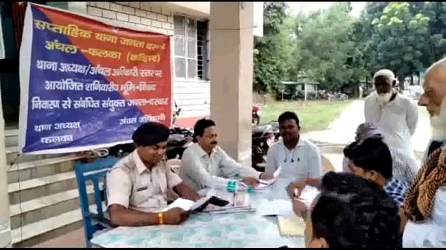 फलका थाना परिसर में भूमि विवाद के मामले को निष्पादन को लेकर जनता दरबार का आयोजन किया गया
